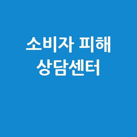 소비자보호 고발센터 피해구제 상담