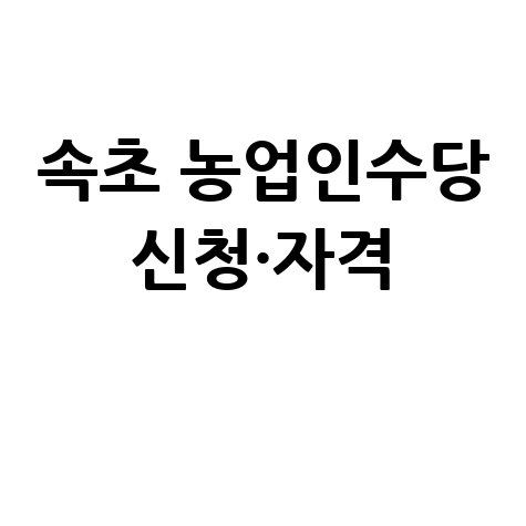 속초시 농업인수당신청 방법 자격 대상