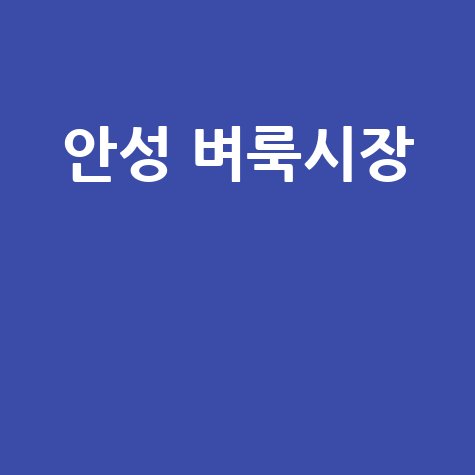 안성 벼룩시장: 구인구직, 부동산 정보 한눈에!