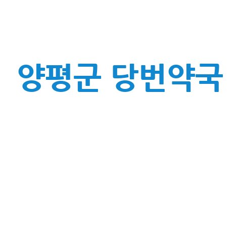 양평군 일요일 당번약국, 공휴일 토요일 문 여는 곳 총정리!