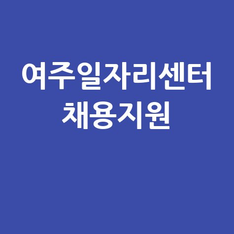 여주일자리센터 채용정보 및 취업지원 안내