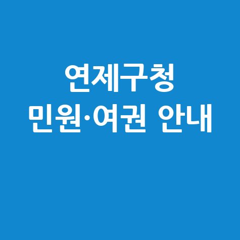 연제구청 홈페이지 바로가기｜민원실·여권 발급 안내