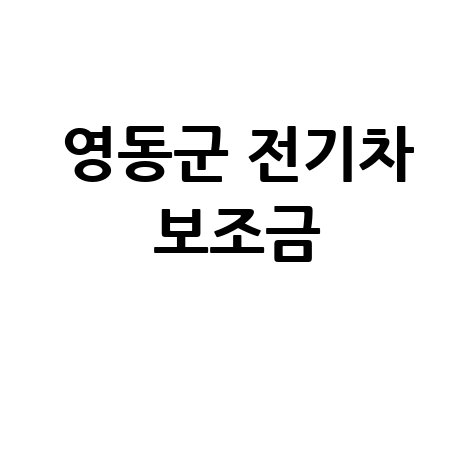 영동군 상반기 전기자동차 보급 보조금지원 신청방법
