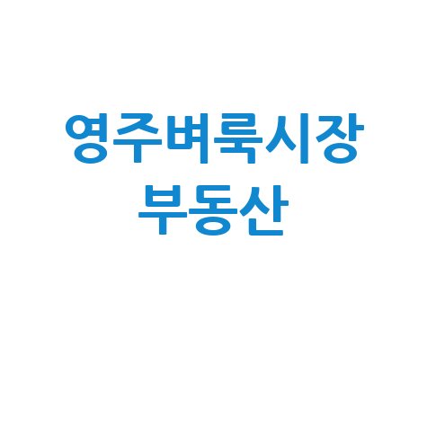 영주 벼룩시장: 부동산, 구인구직 신문 그대로 보기 (내 블로그용)
