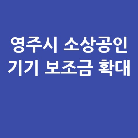영주시, 소상공인 고효율 기기 '보조금30%' 추가 신청방법 자격 대상