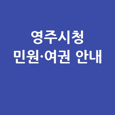 영주시청 홈페이지 민원실·여권 발급 안내