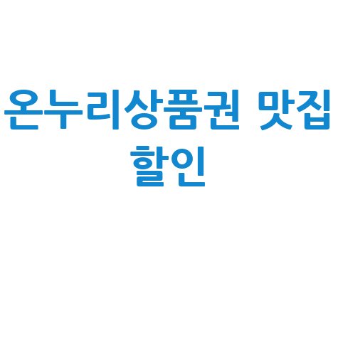 온누리상품권 사용처 식당 맛집추천 및 할인정보