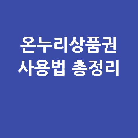 온누리상품권 선물하기 및 사용처 총정리