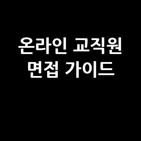 온라인 교직원 채용과 원격 비대면 면접 가이드