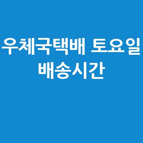 우체국택배조회 토요일 배송시간 및 휴무 안내