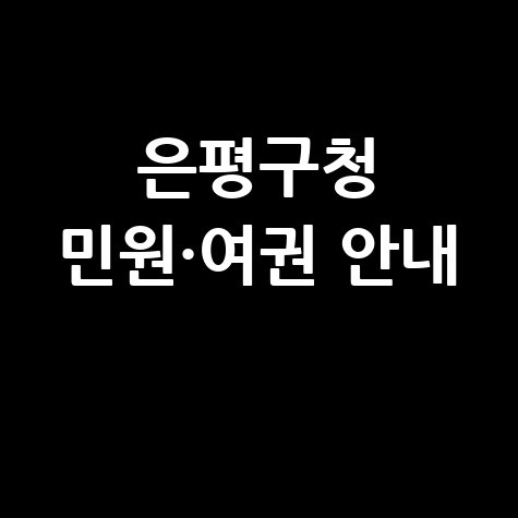 은평구청 홈페이지 바로가기｜민원실·여권 발급 안내