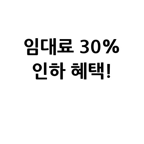 소상공인·중소기업 임대료 신청방법 자격 대상