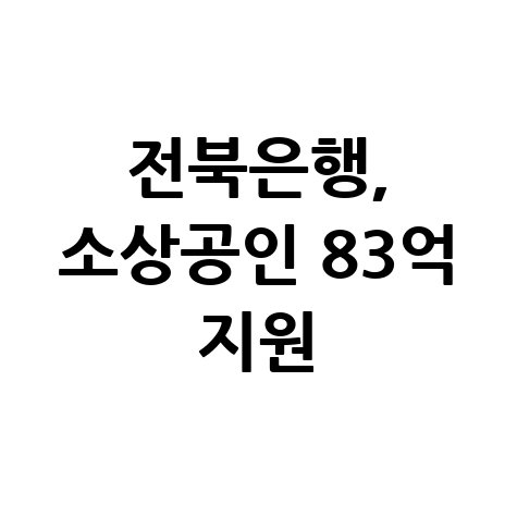 전북은행, 소상공인 육아안정 금융지원