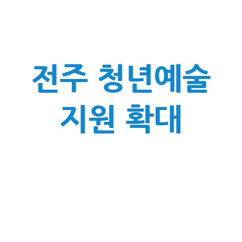 전주시 청년문화예술패스 지원 확대
