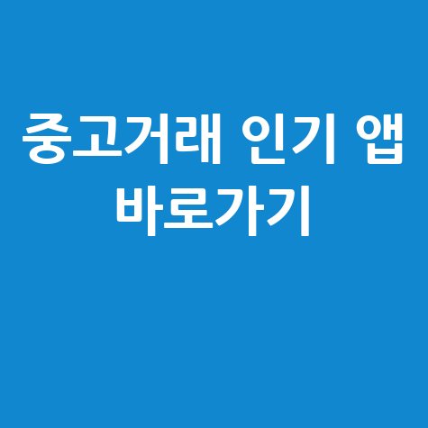당근마켓 중고나라 바로가기 및 인기 중고거래 앱 안내