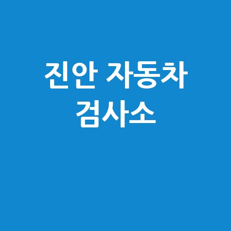 진안군 자동차 검사소: 전화번호, 위치, 주소, 예약 총정리!