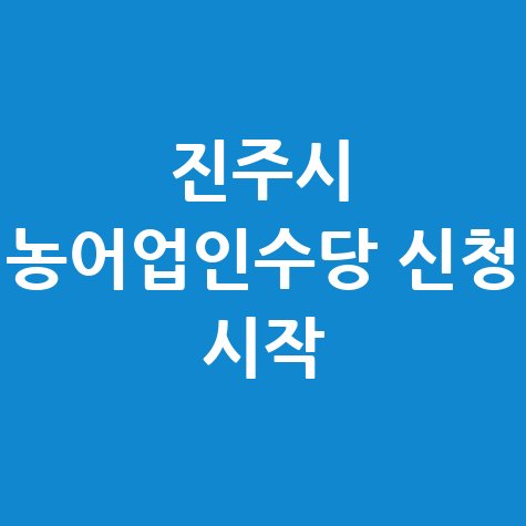 진주시 농어업인수당 신청 시작