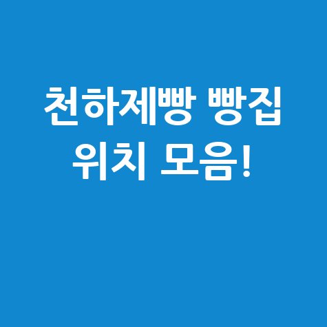 천하제빵 빵집 위치 리스트