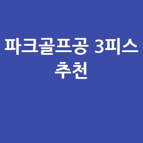 파크골프공 3피스 추천 및 특징 총정리