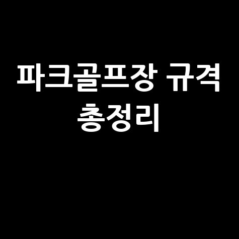 파크골프장 규격과 크기, 코스 길이 총정리