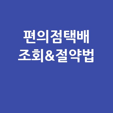편의점택배 배송조회와 반값택배비 절약법