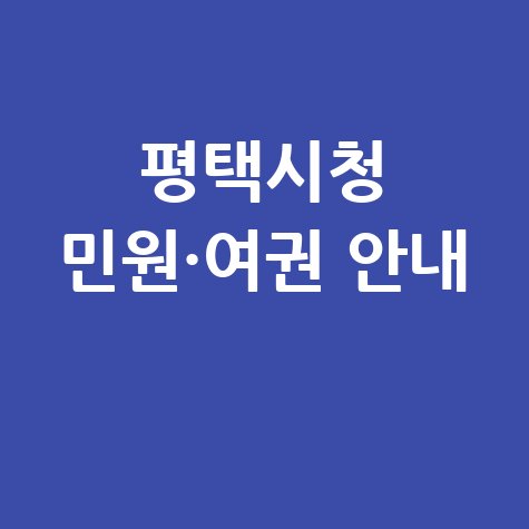 평택시청 홈페이지 바로가기｜민원실·여권 발급 안내