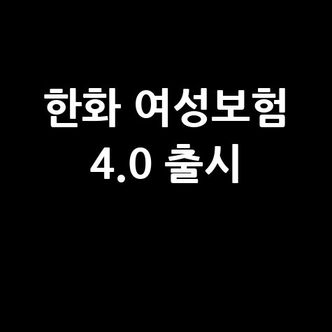 한화 여성건강보험 4.0 출시