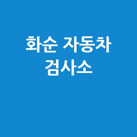 화순군 자동차 검사소: 전화번호, 위치, 주소, 예약 방법 완벽 정리!