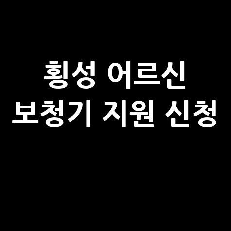 횡성군 어르신 보청기·보행기 지원 신청