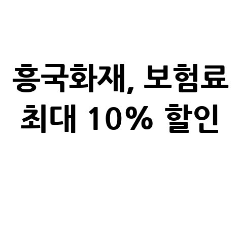 흥국화재, 건강습관 보험료 최대 10% 할인