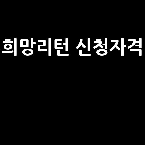 소진공, '희망리턴패키지 재기사업화' 소상공인 신청방법 자격 대상