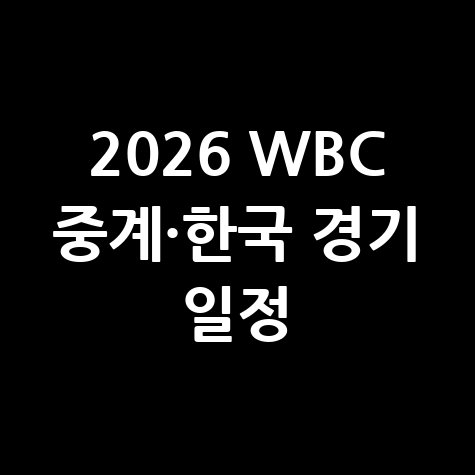 2026 WBC 대한민국 경기 일정 및 생중계 시청법
