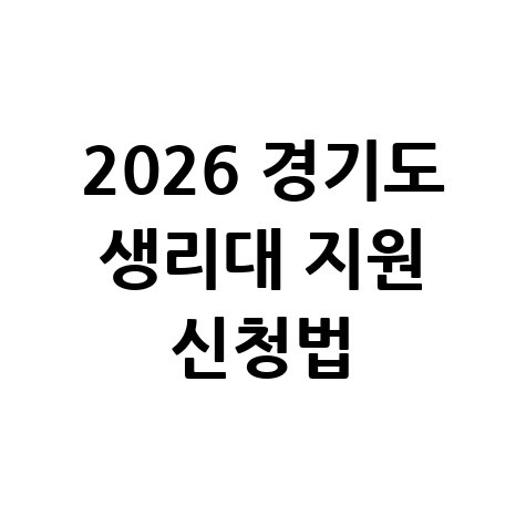2026 경기도 생리대 지원금 신청 꿀팁