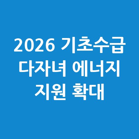 2026 기초수급 다자녀가구 에너지바우처 확대
