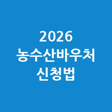 2026 농수산바우처 쌀 온라인 신청법
