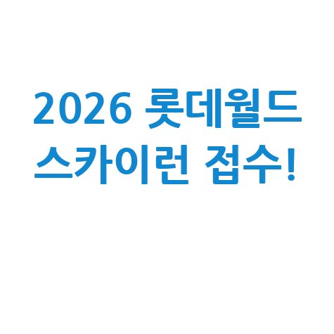 2026 롯데월드타워 스카이런 접수 신청 안내