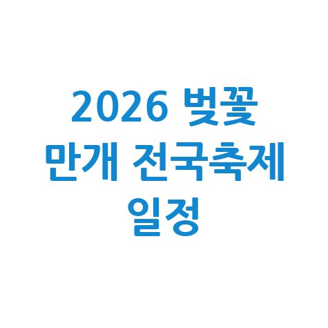 2026 전국 벚꽃 개화·축제 일정 총정리