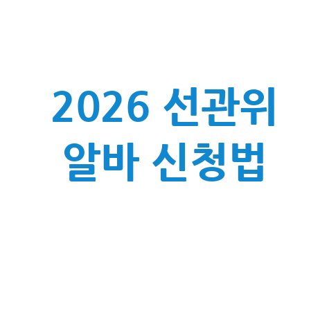 2026 지방선거 투표·개표사무원 알바 신청법