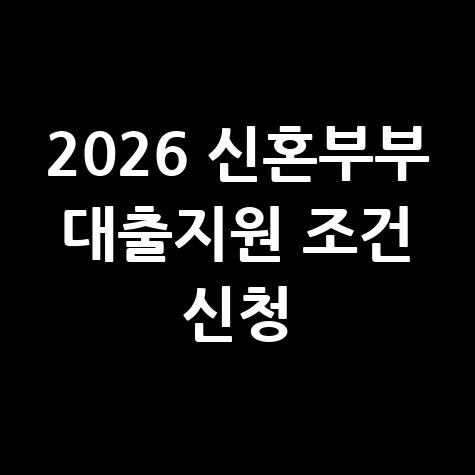 2026 신혼부부 주택대출 이자지원 신청법
