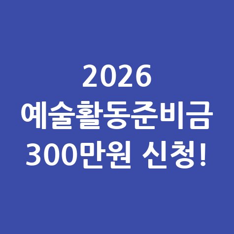 2026 예술활동준비금 300만원 신청법