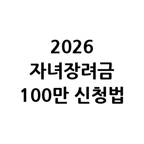 2026 자녀장려금 100만 원 신청법