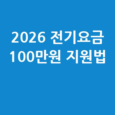 2026 소상공인 전기요금 지원금 신청법