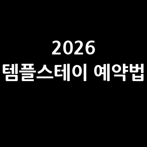 2026 행복두배 템플스테이 예약 완벽 가이드