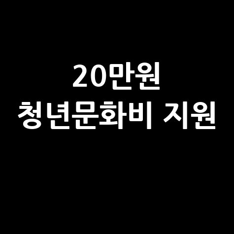 선착순 20만원 청년문화예술패스 꼭 받자!