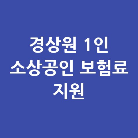 경상원 1인 소상공인 고용보험 지원 신청