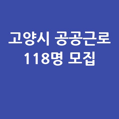 고양시 2026 공공근로사업 참여자 모집