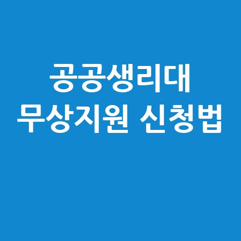 공공생리대 무상지원 신청방법 안내