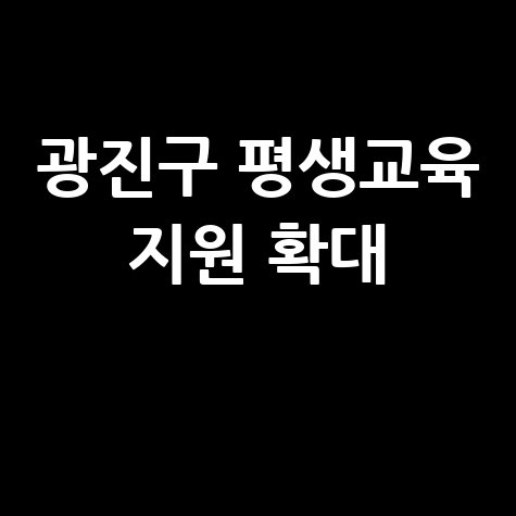 광진구 평생교육 지원금 674명 신청