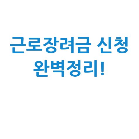 2026 근로장려금 신청 대상 및 기간 총정리