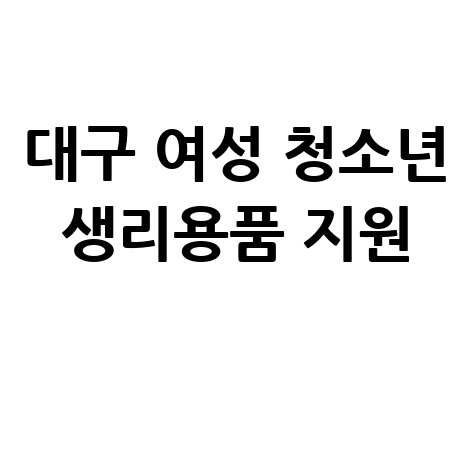 대구 여성 청소년 생리용품 바우처 신청